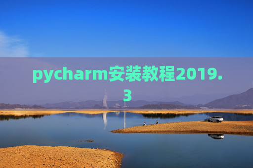 pycharm安装教程2019.3